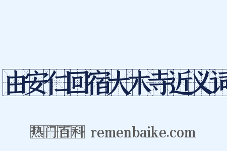 由安仁回宿大木寺近义词是什么意思的图片